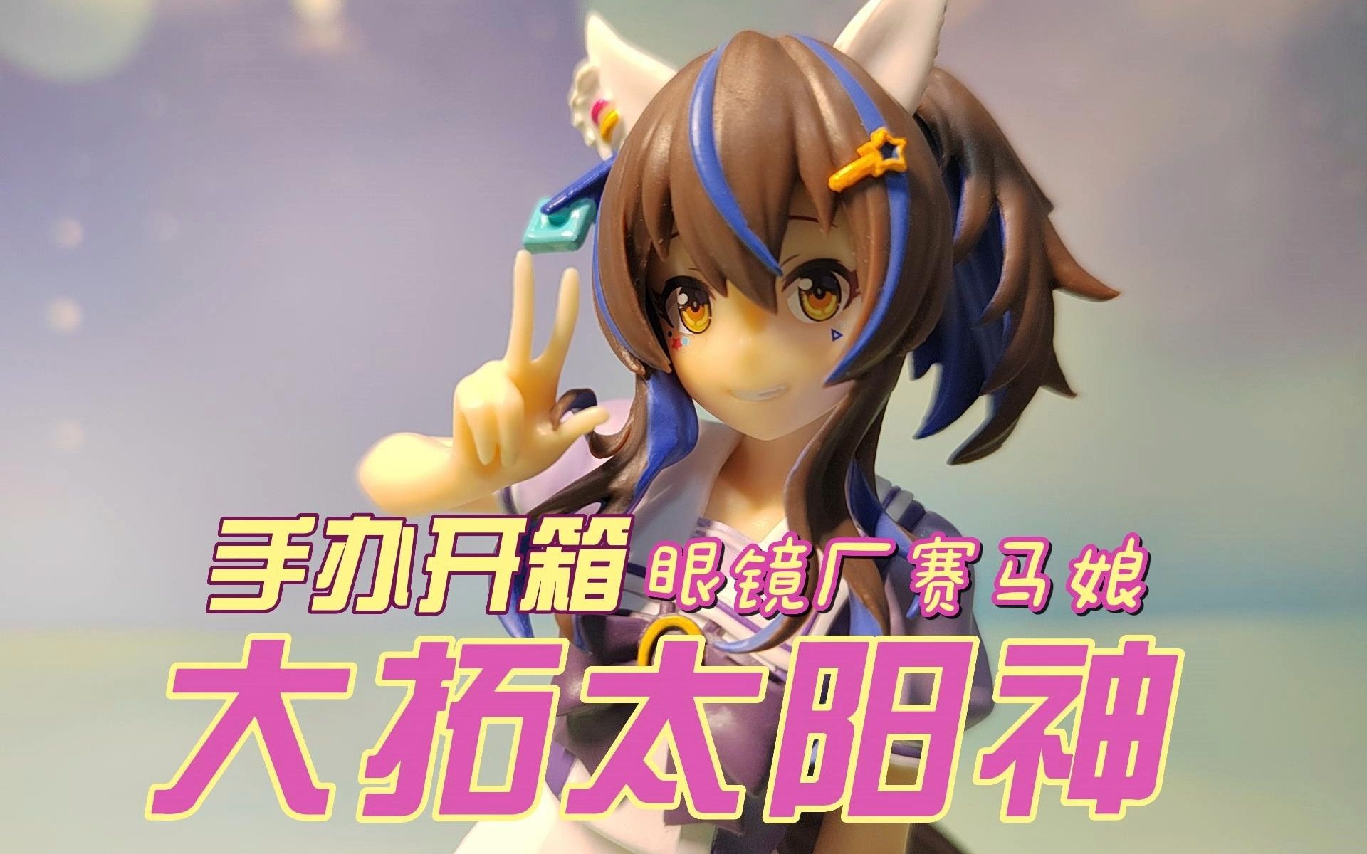 一分钟手办开箱:眼镜厂赛马娘大拓太阳神!