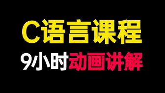 Download Video: 【C语言全集】动画讲解C语言！9小时动画讲解！