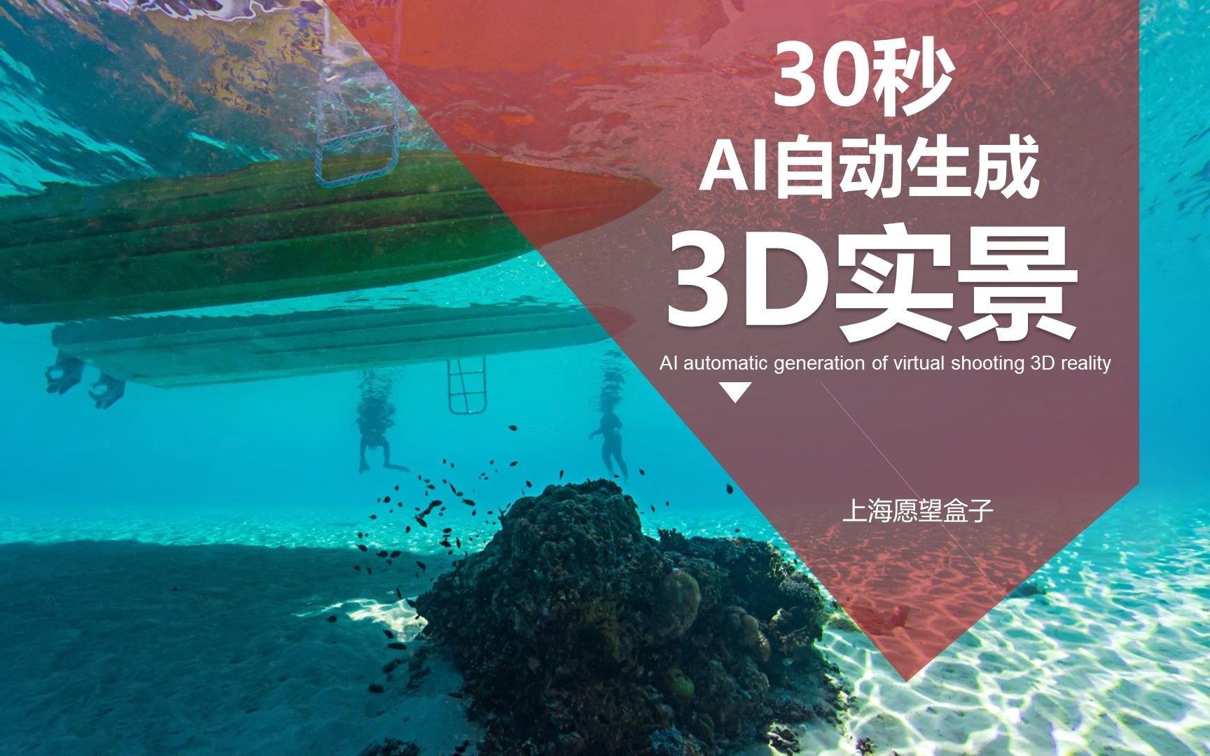 【30秒AI生成实景3D场景】 虚拟拍摄有救了!哔哩哔哩bilibili