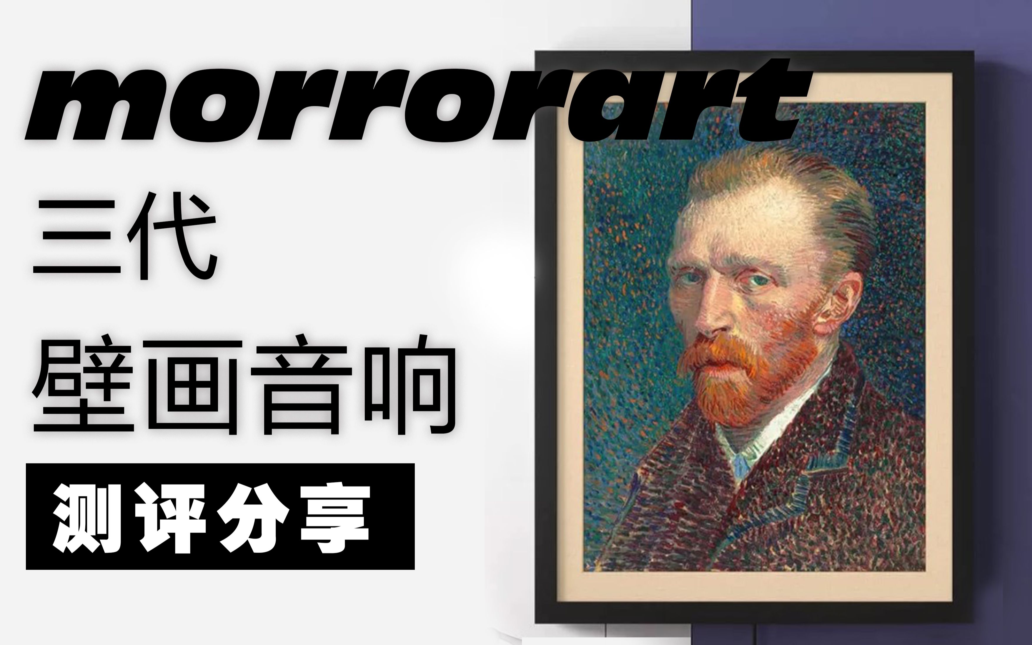 [图]把美术馆带回家中的morrorart T1壁画音箱体验分享