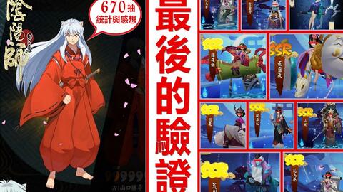 Kye923 阴阳师onmyoji 犬夜叉联动 亚洲服抽卡精华 最后的验证 Kye923 阴阳师onmyoji 犬夜叉联动 亚洲服抽卡精华 最后的验证