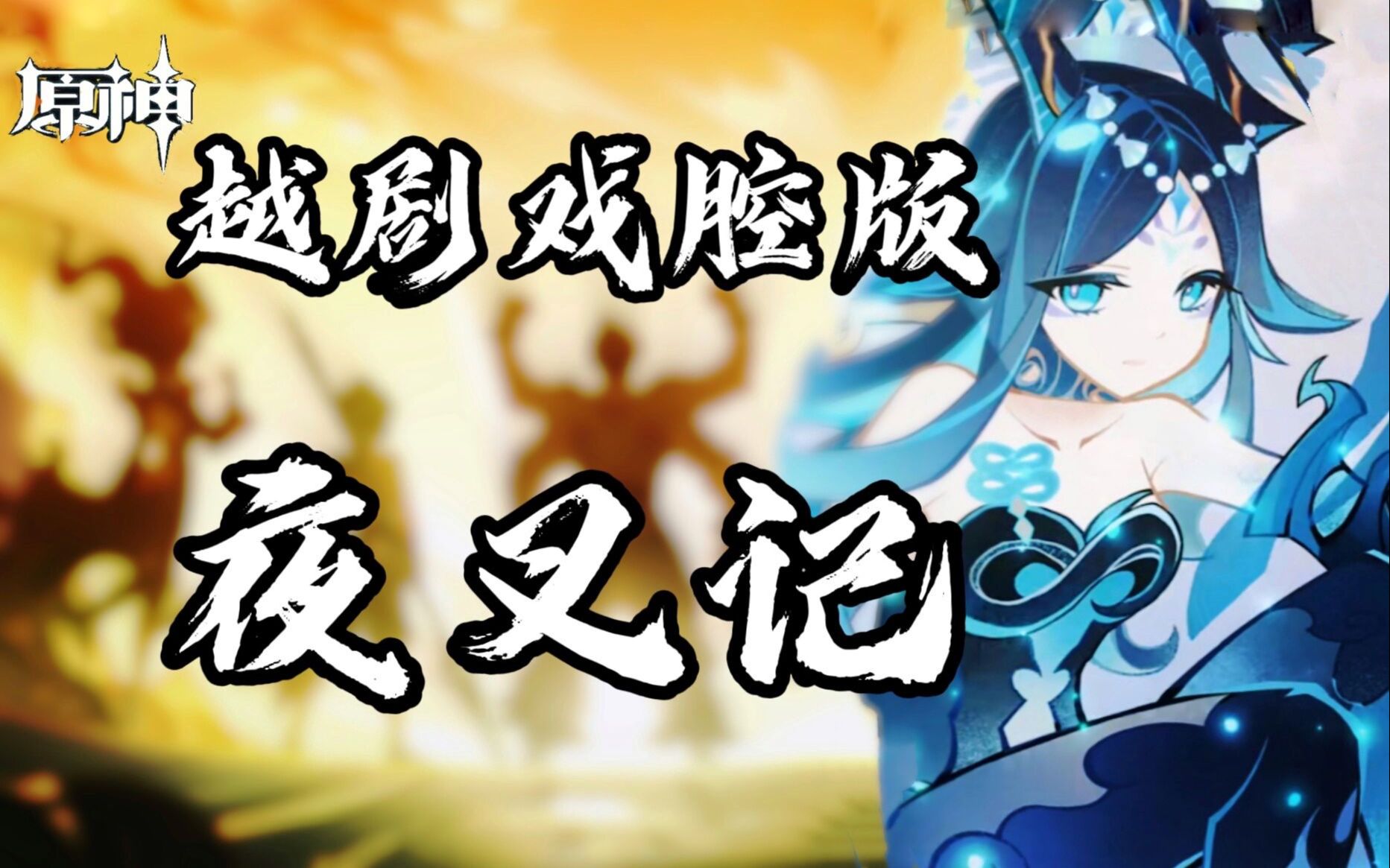 [图]【原神】【国家队】水夜叉开唱！都是刀！越剧戏腔版《护法夜叉记》（上）