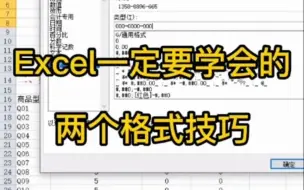 下载视频: 19.Excel一定要学会的两个格式技巧