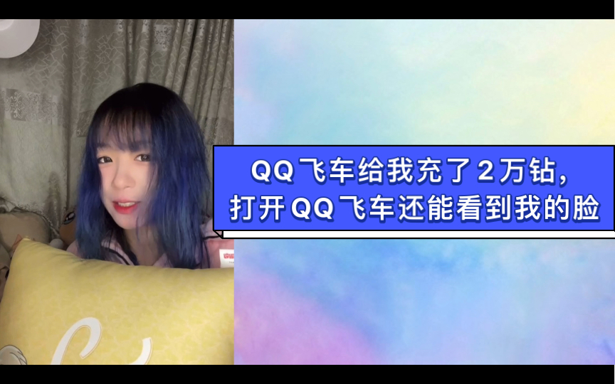 李姗姗:QQ飞车给我充了2万钻,那是姐进广芭之后待遇最好的一次外务,打开QQ飞车还能看到我的脸哔哩哔哩bilibili