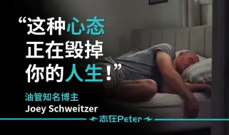 Download Video: 这种心态正在慢慢毁掉你的人生！——Joey Schweitzer【中英字幕】