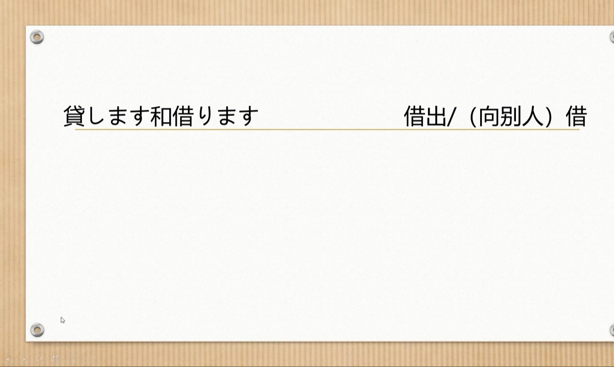 新版标准日本语初级上册第8课:贷します和借ります"借出/(向别人)借"日语自学/零基础学日语/日语入门/日语初级/日语考级/日语零基础/日语轻松学/自...