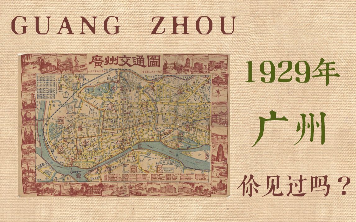 1929年的广州市,你见过吗?哔哩哔哩bilibili