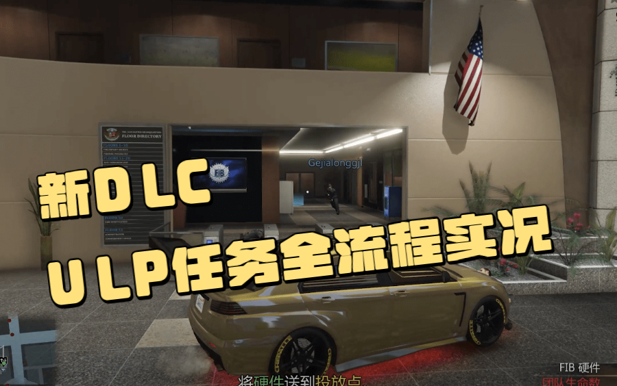 (完结)【GTA Online】犯罪集团DLC ULP任务全剧情流程实况实况