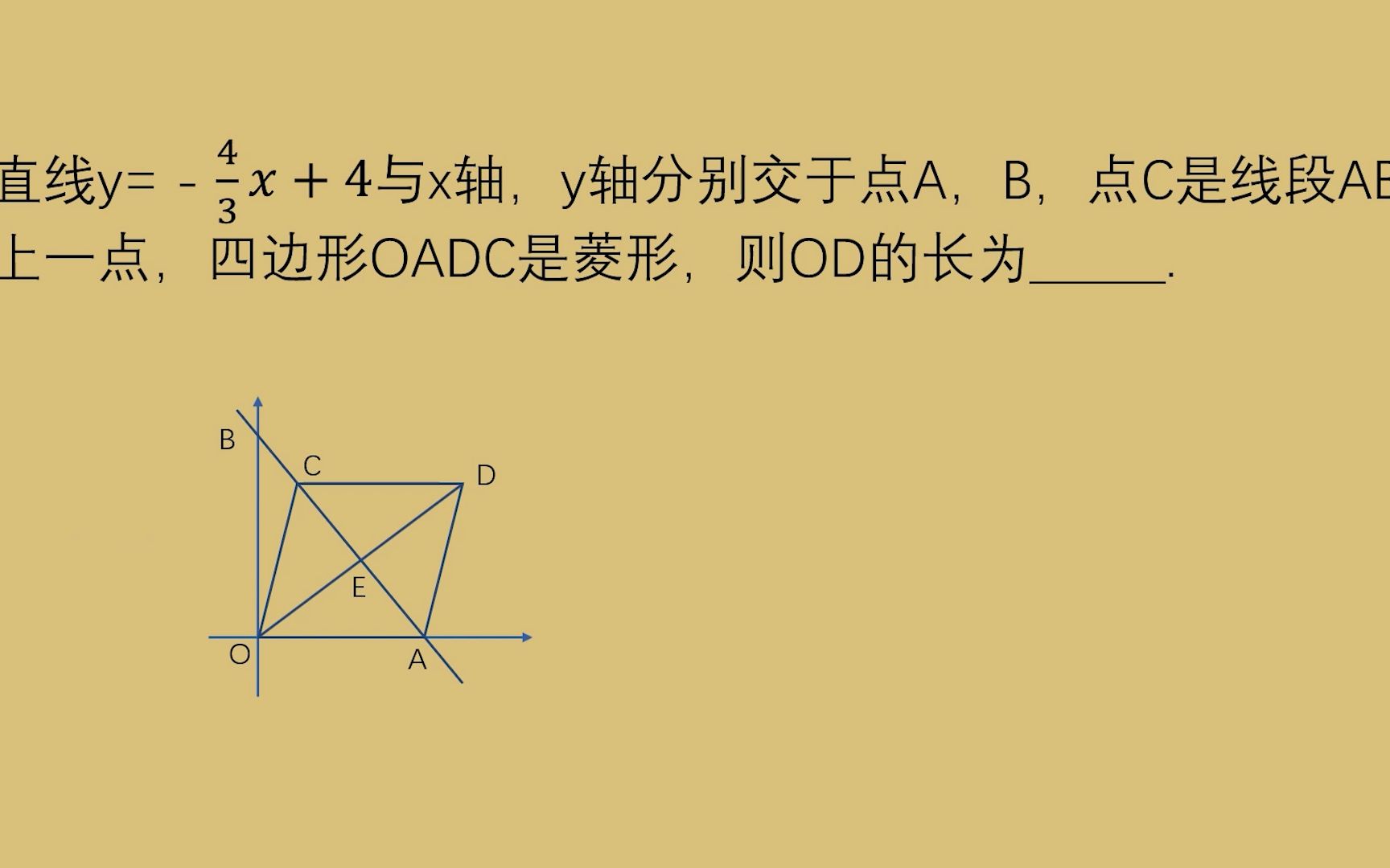 【一次函数】直线y=4/3 𐝑嫴与x轴,y轴交于点AB,四边形OADC是菱形,求OD哔哩哔哩bilibili