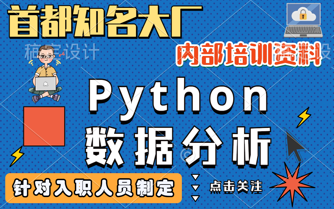 首都知名大厂内部培训资料,按照入职专门制作,Python数据分析(数据挖掘),学完即可兼职/就业.通俗易懂.(整套300集)哔哩哔哩bilibili