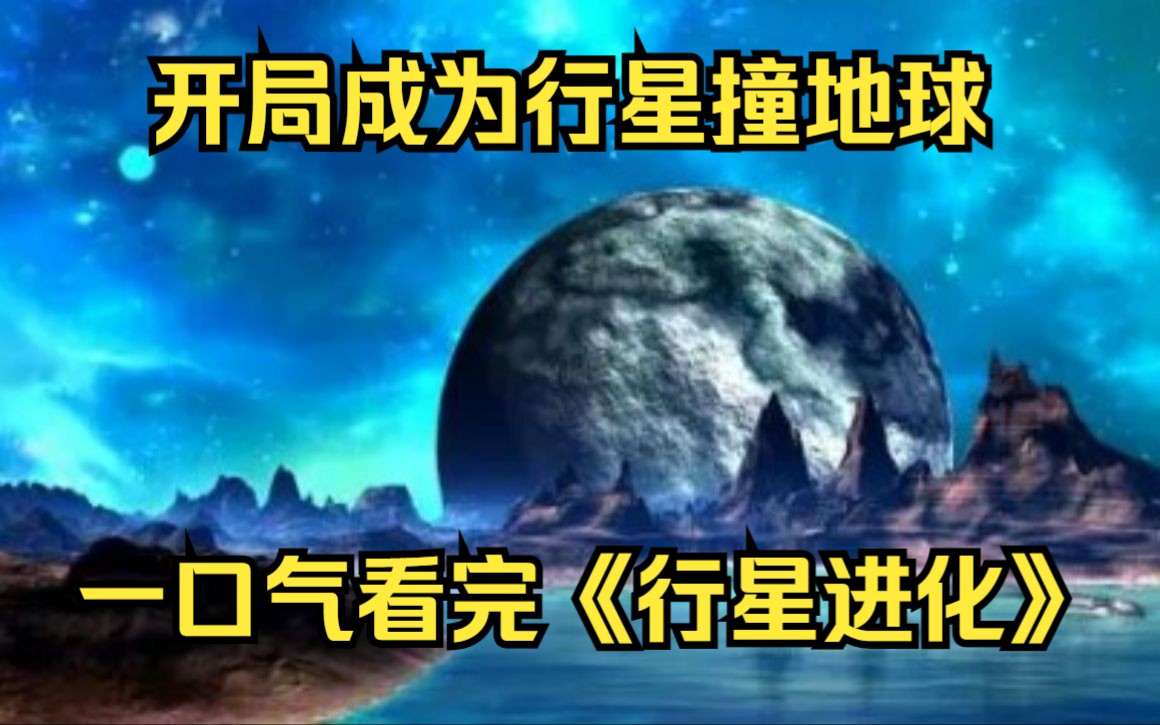 [图]开局成为行星撞地球！一口气看完《行星进化》什么？我转生变成了小行星？ 什么？我变成小行星后就要撞地球？人类该怎么做？