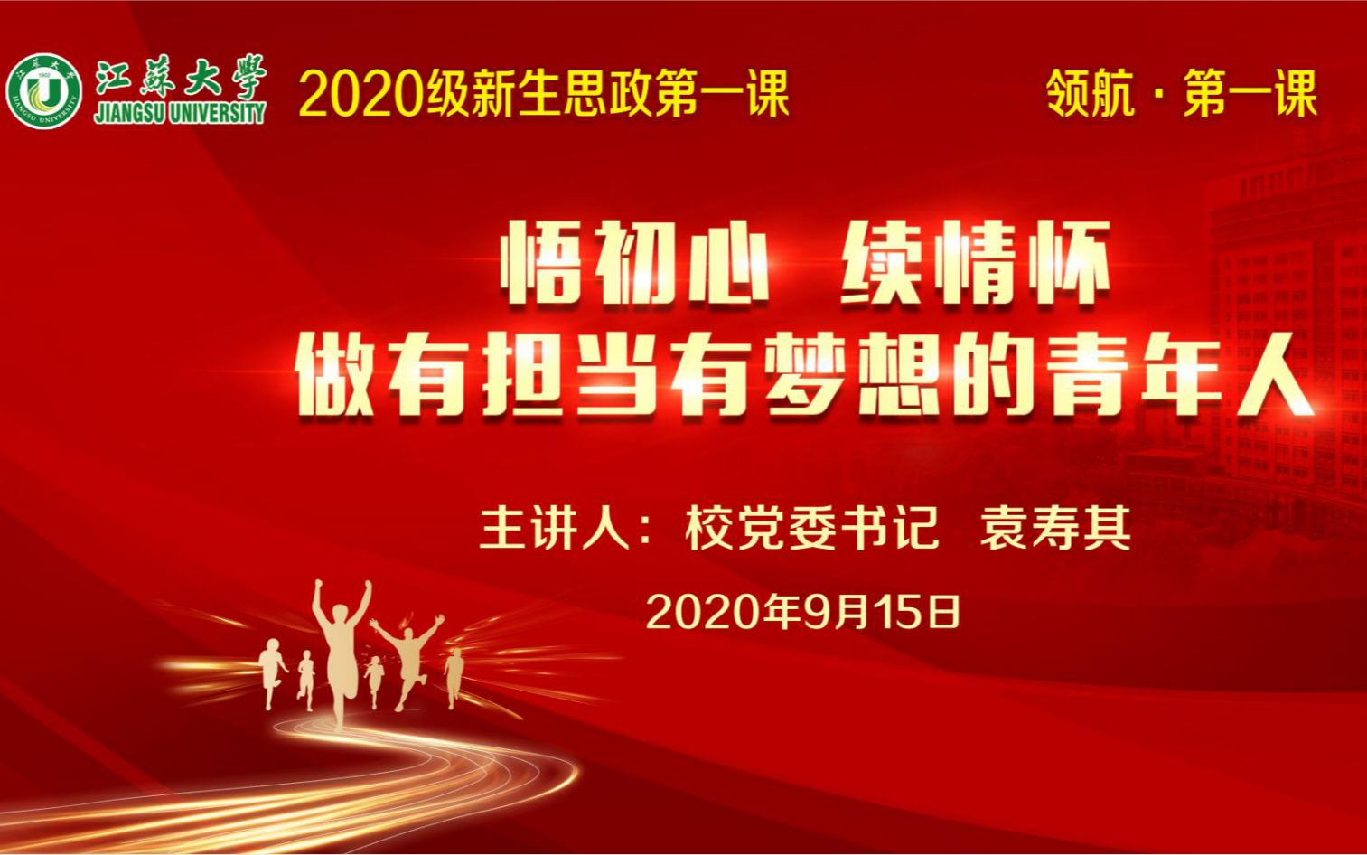 江苏大学2020级新生思政第一课 悟初心 续情怀 做有担当有梦想的青年人哔哩哔哩bilibili