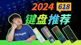 Скачать видео: 【2024年618键盘推荐】全价位覆盖！拒绝智商税！618性价比机械键盘推荐