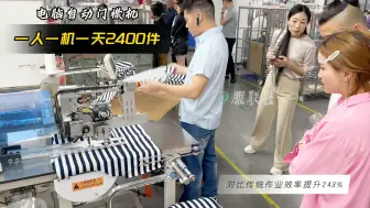 Скачать видео: 服装电脑自动门襟机，一人一机一天2400多件，效率提升250%！