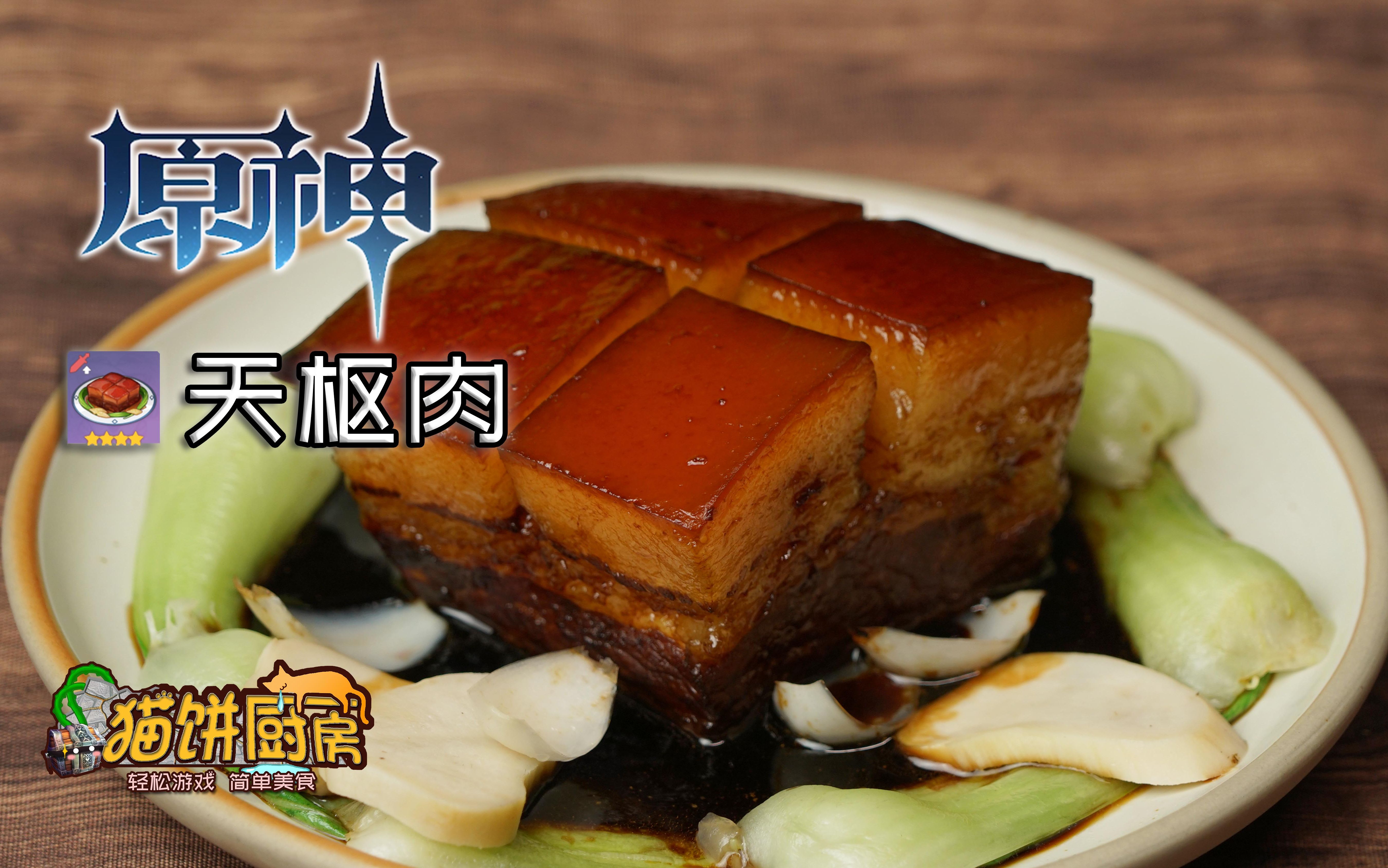 年夜饭中的璃月硬菜!【猫饼厨房】原神天枢肉哔哩哔哩bilibili