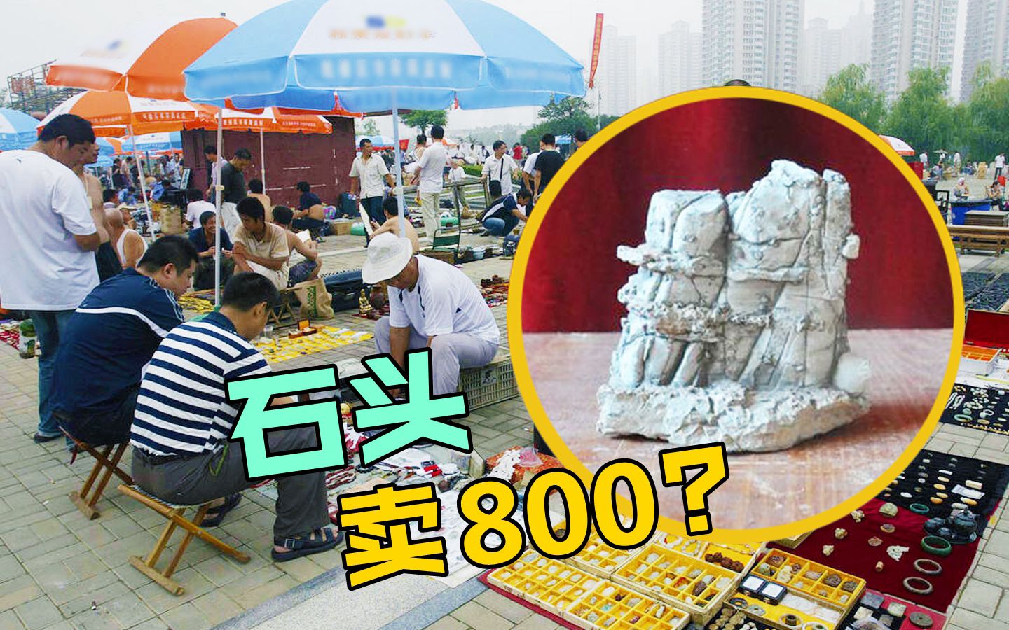 [图]山上捡到的奇石竟然可以卖800元一块？原来捡石头也能发家致富。