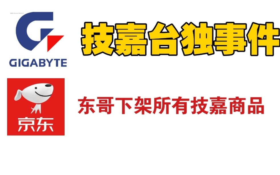 技嘉台独事件 京东下架所有技嘉商品 互联网也有记忆哔哩哔哩bilibili