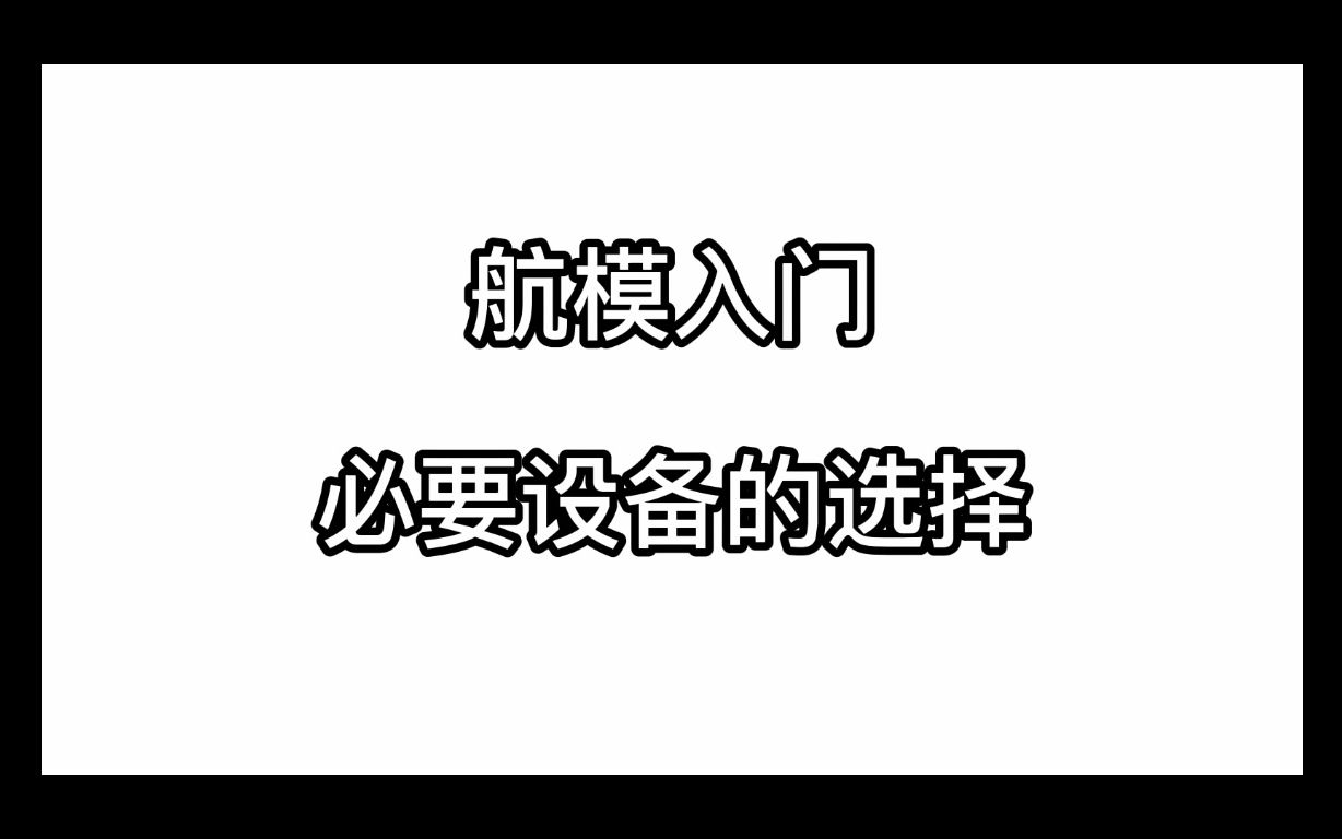 [航模入门教程]第一课(航模入门必要设备的选择)哔哩哔哩bilibili