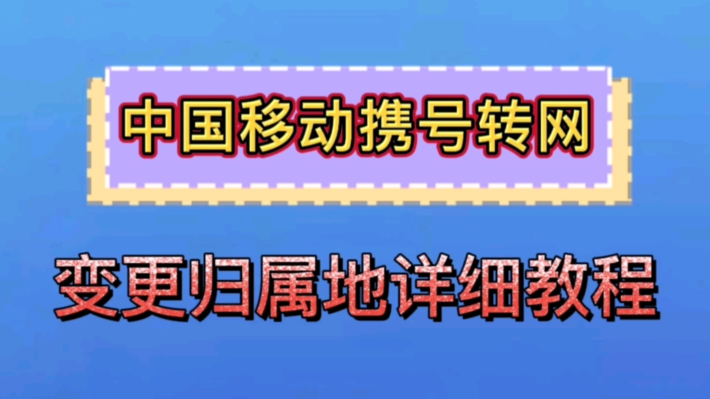 移动用户不换号携号转网变更归属地教程#5g #移动 #携号转网 #归属地 #教程分享哔哩哔哩bilibili