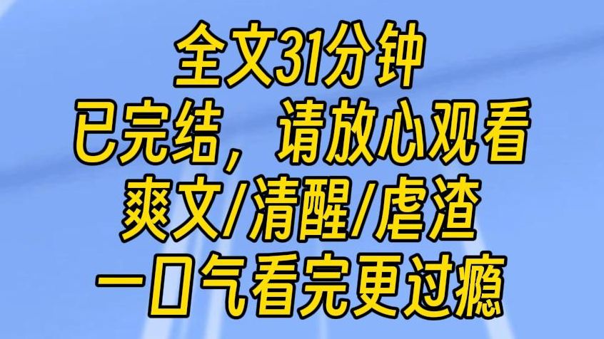 [图]【完结文】嘴替女主，学习怼人语录，清醒大爽文。我有一个不成器的儿子，可能对他太溺爱了，这样的宽容让他得意忘形。终于我忍不住，转身给了他三个耳光。