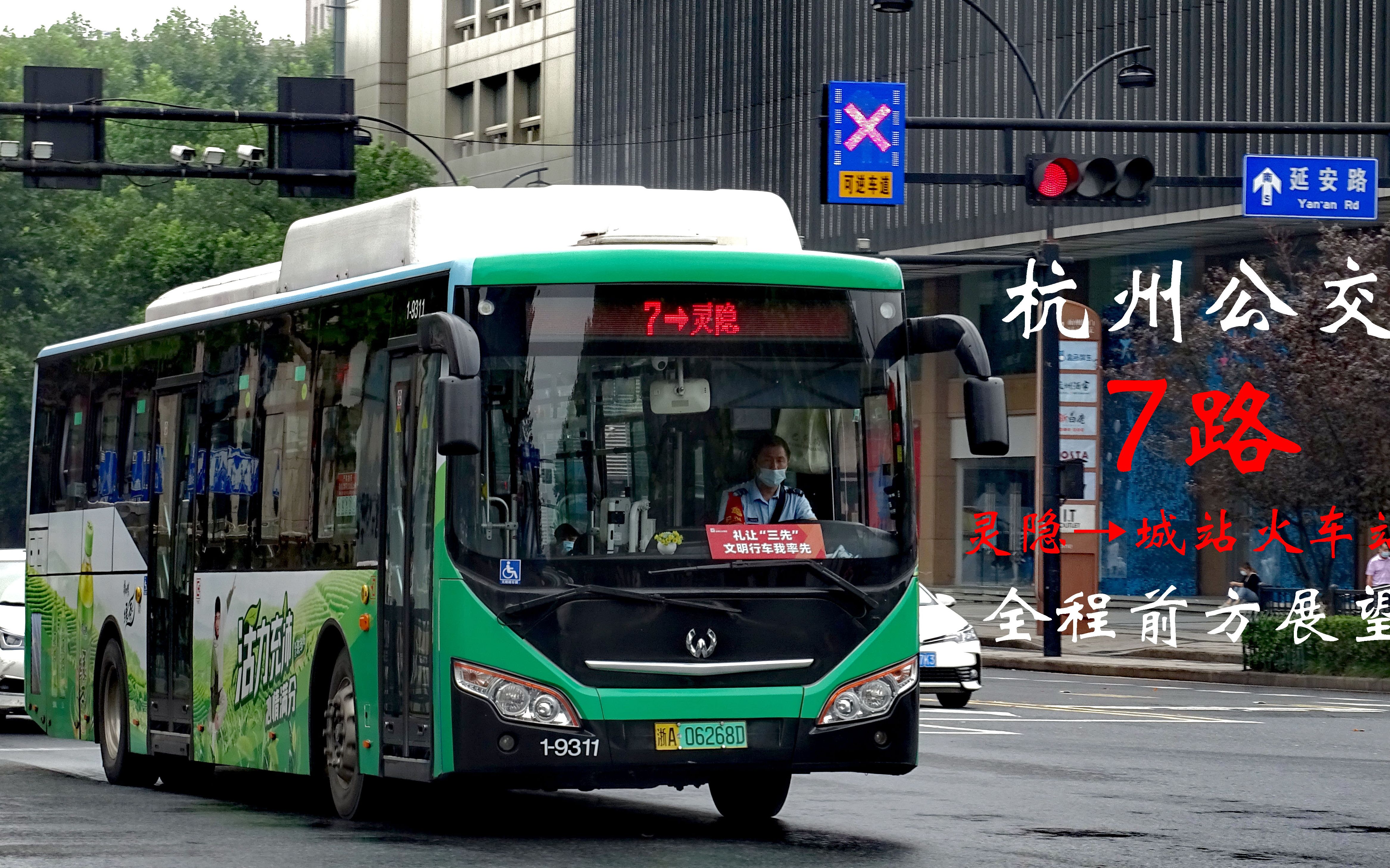 活动  【杭州公交】7路全程前方展望 灵隐→城站火车站 杭州市区第一