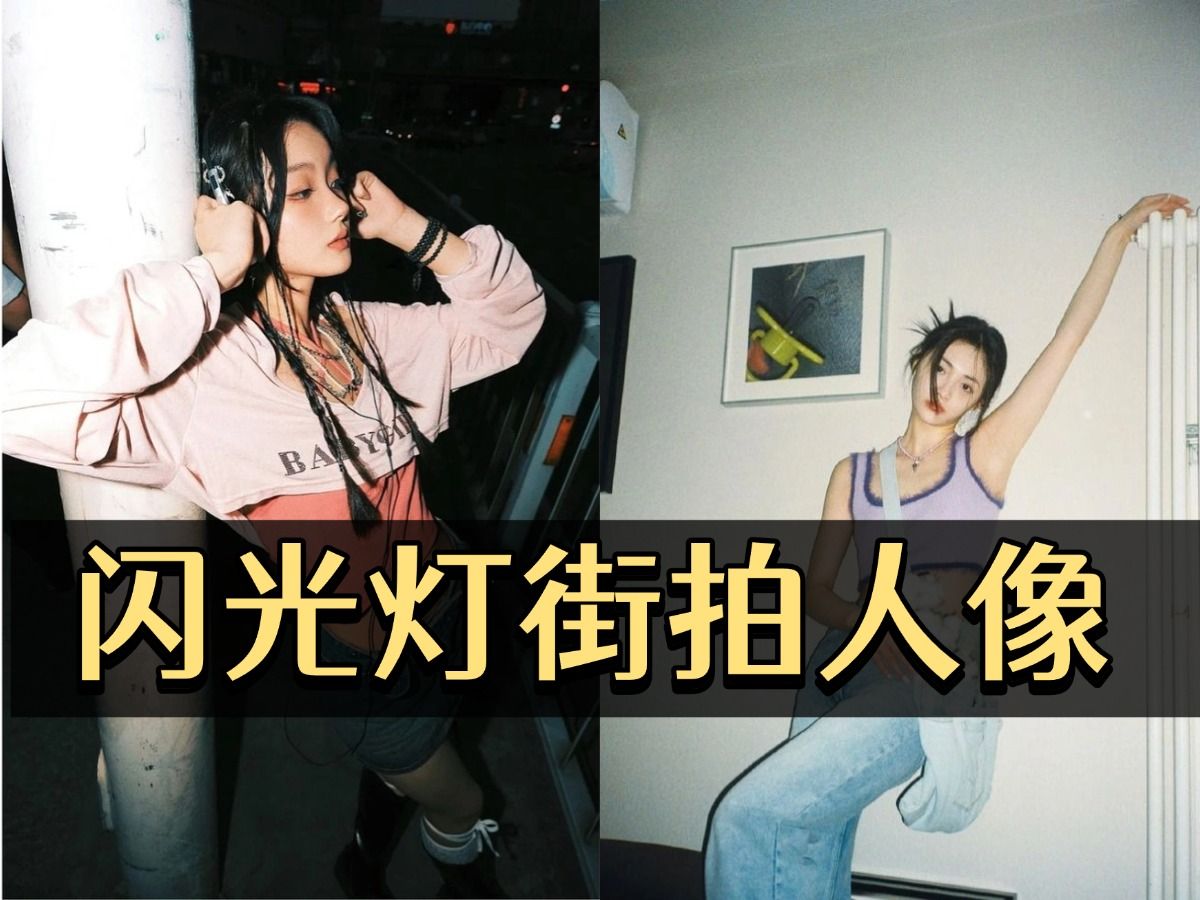 关于潮流街拍摄影教程推荐的信息