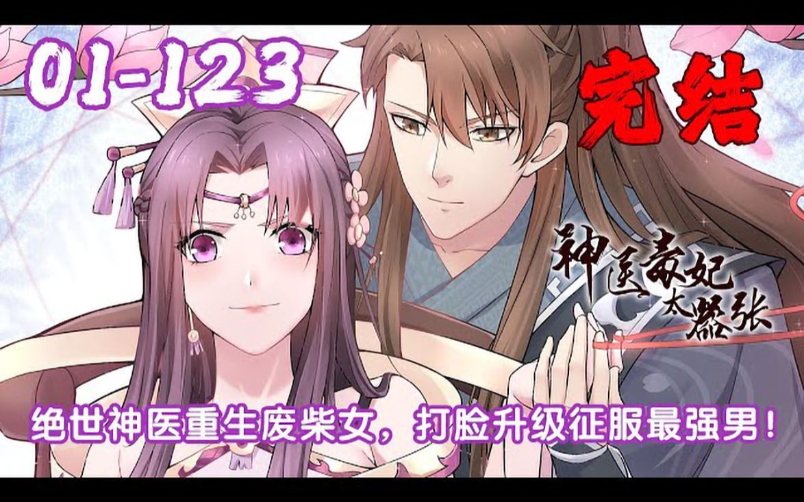 完整版《神医无忧传》01123话:当绝世神医重生为奇幻大陆废柴女,为替废柴女复仇,开打脸系统,收助攻精灵,炼丹升级打怪兽,征服奇幻大陆最强男...