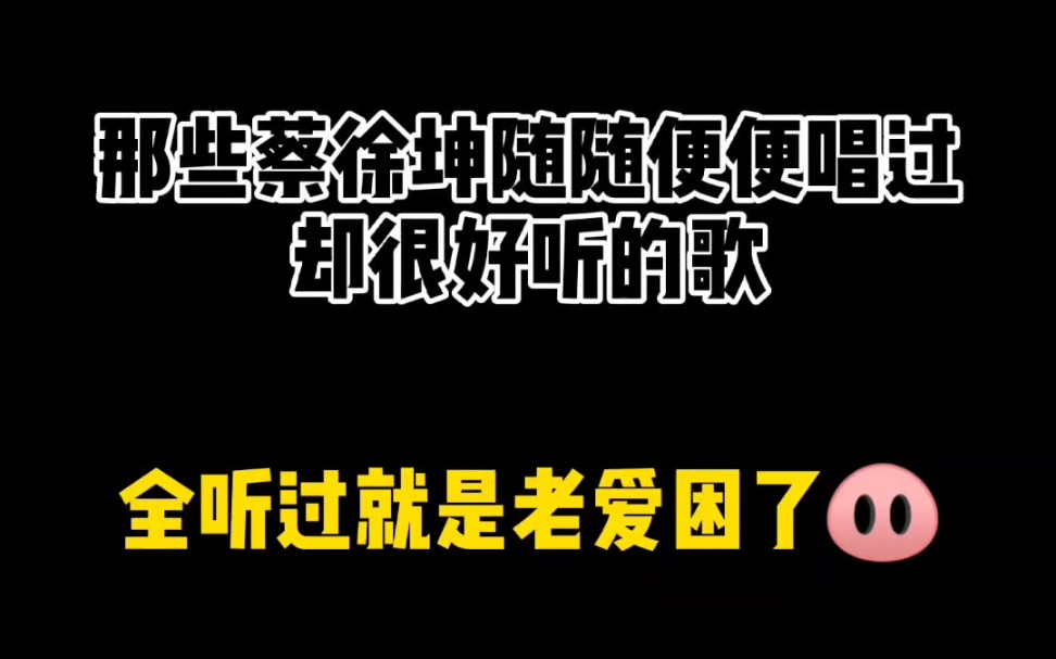 那些蔡徐坤随随便便唱过却很好听的歌Ⅰ清唱合集哔哩哔哩bilibili