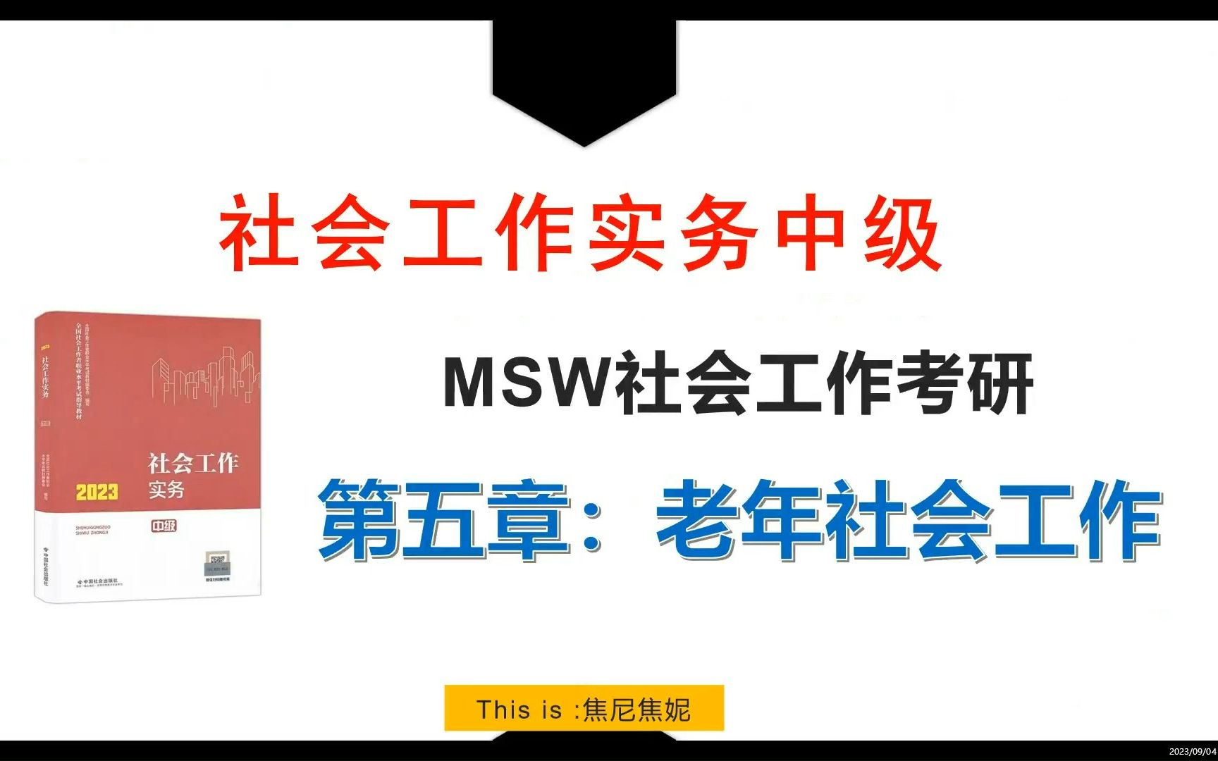 [图]MSW社会工作考研参考书目《社会工作实务中级》2023版课程讲解视频及框架梳理第五章老年社会工作