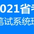 2021省考联考笔试考试课程公务员-行测申论