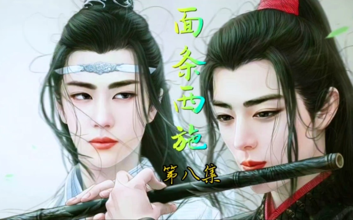第八集:面条西施(皇帝湛x替身羡)忘羡