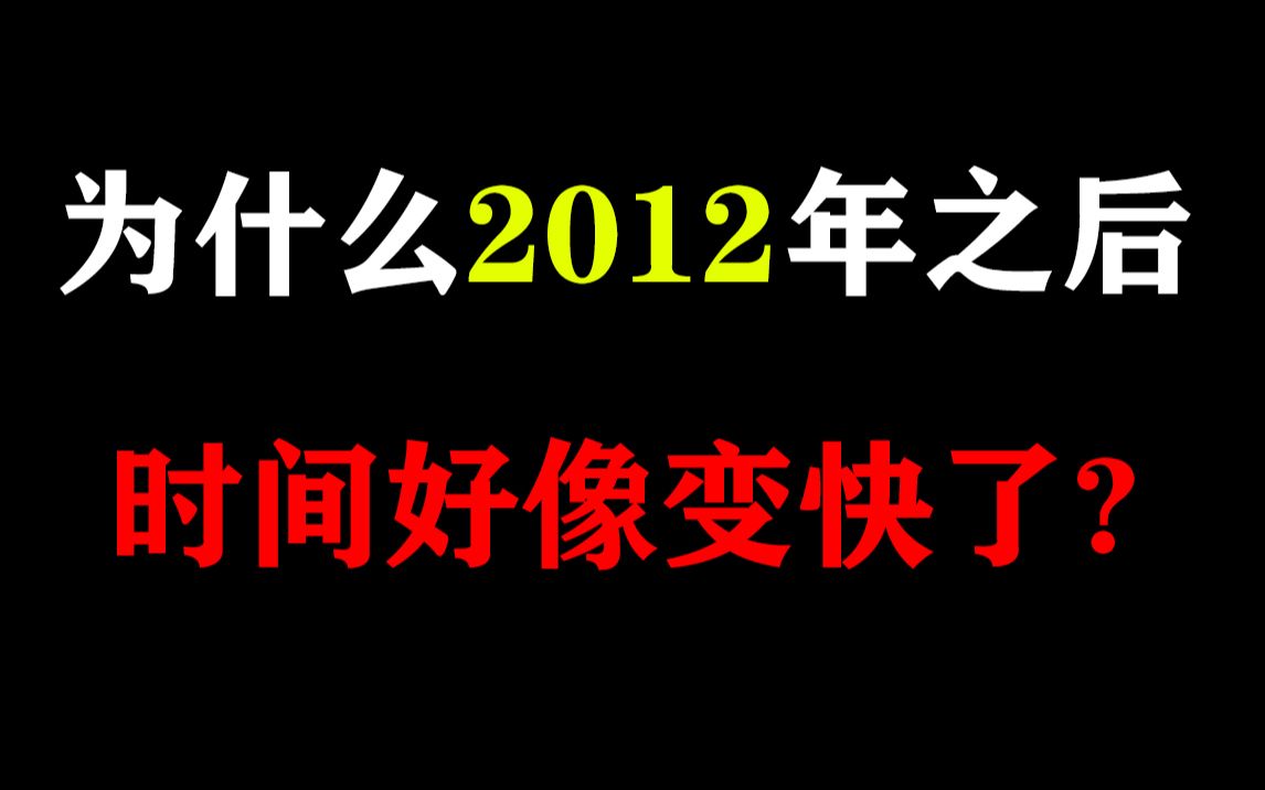 [图]【细思极恐】为什么2012年后，时间好像变快了？