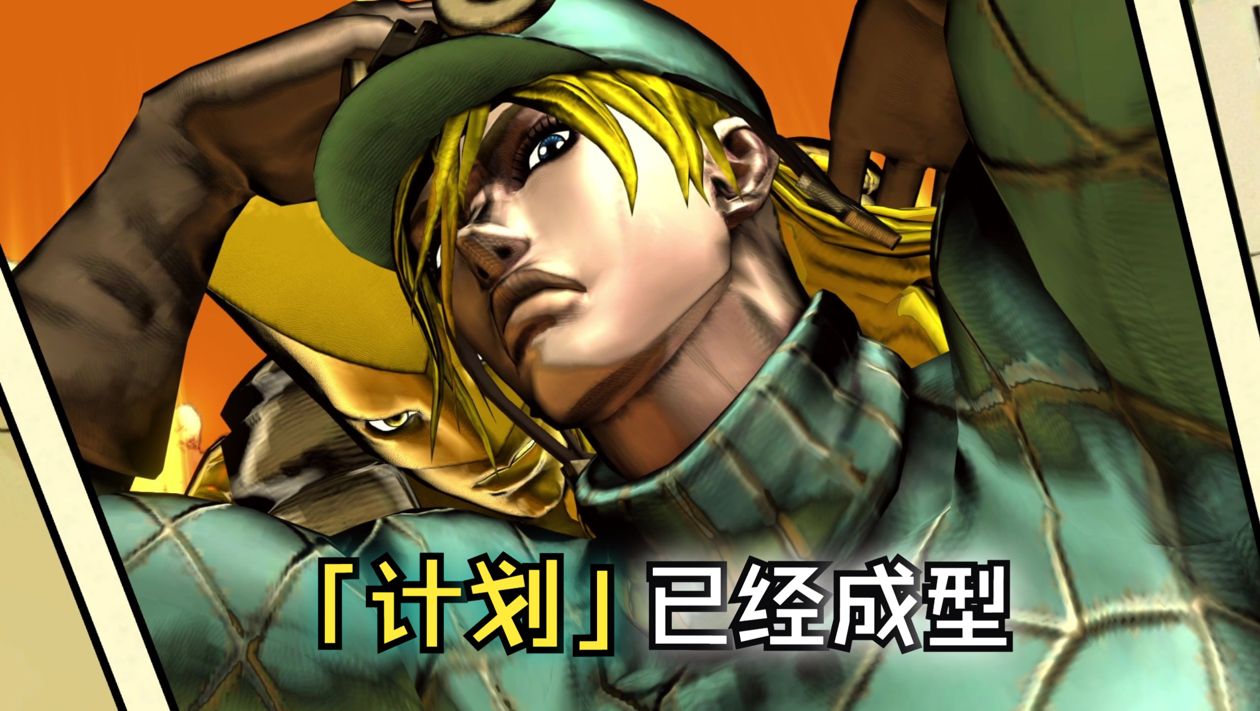 jojo群星之战 对战版本t0角色世界迪亚哥 心跳局