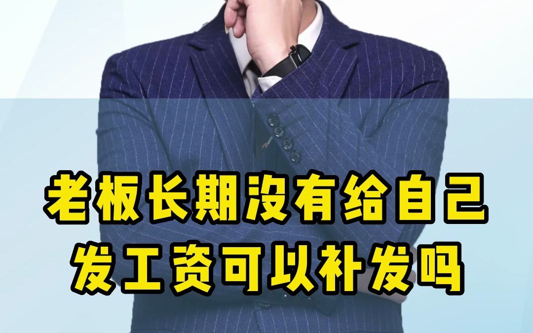 老板长期没有给自己发工资可以补发哔哩哔哩bilibili