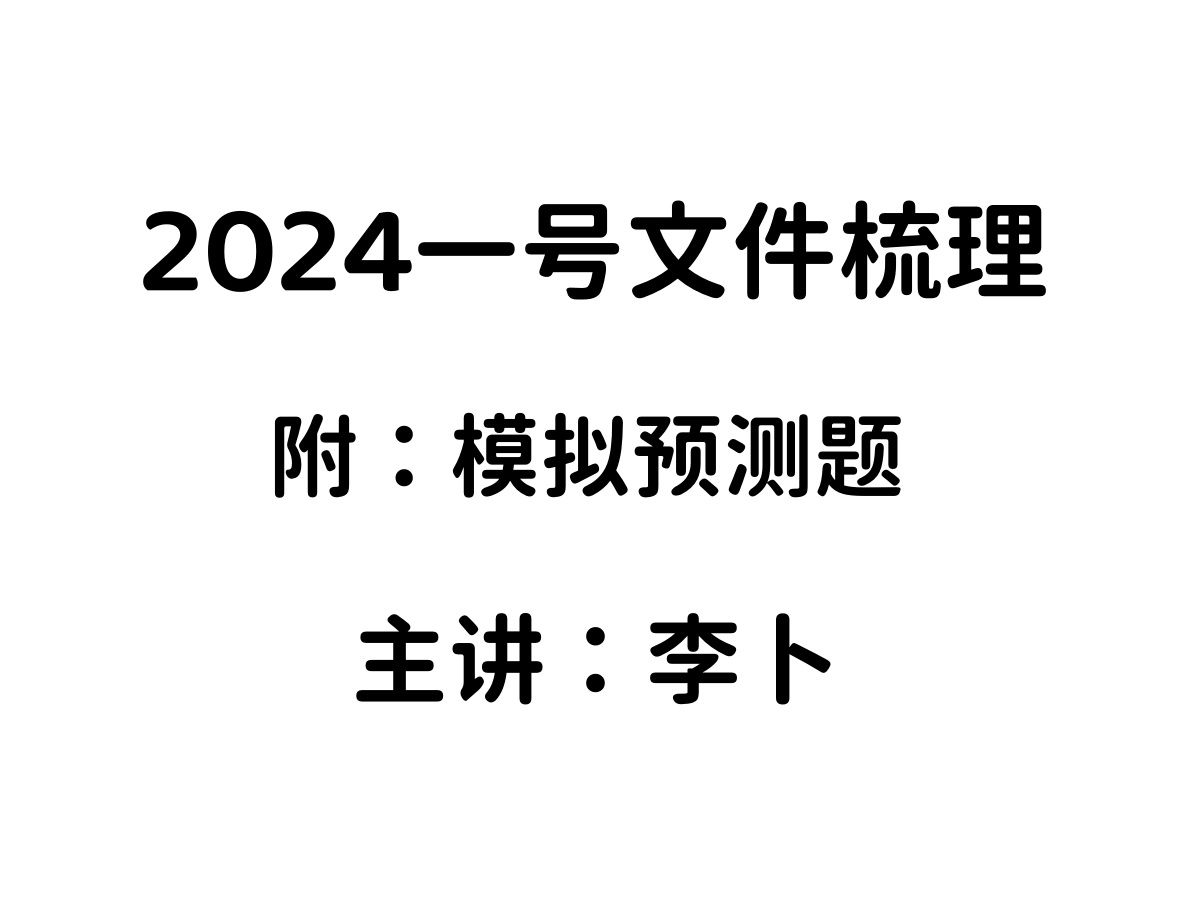 [图]10分钟速学 I 24一号文件 · 必考亮点梳理