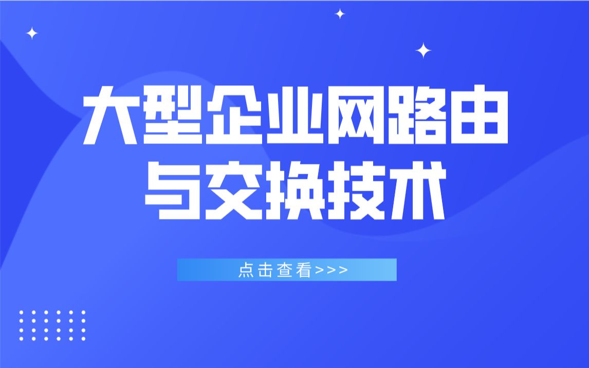 思唯网络工程师培训大型企业网路由与交换技术哔哩哔哩bilibili