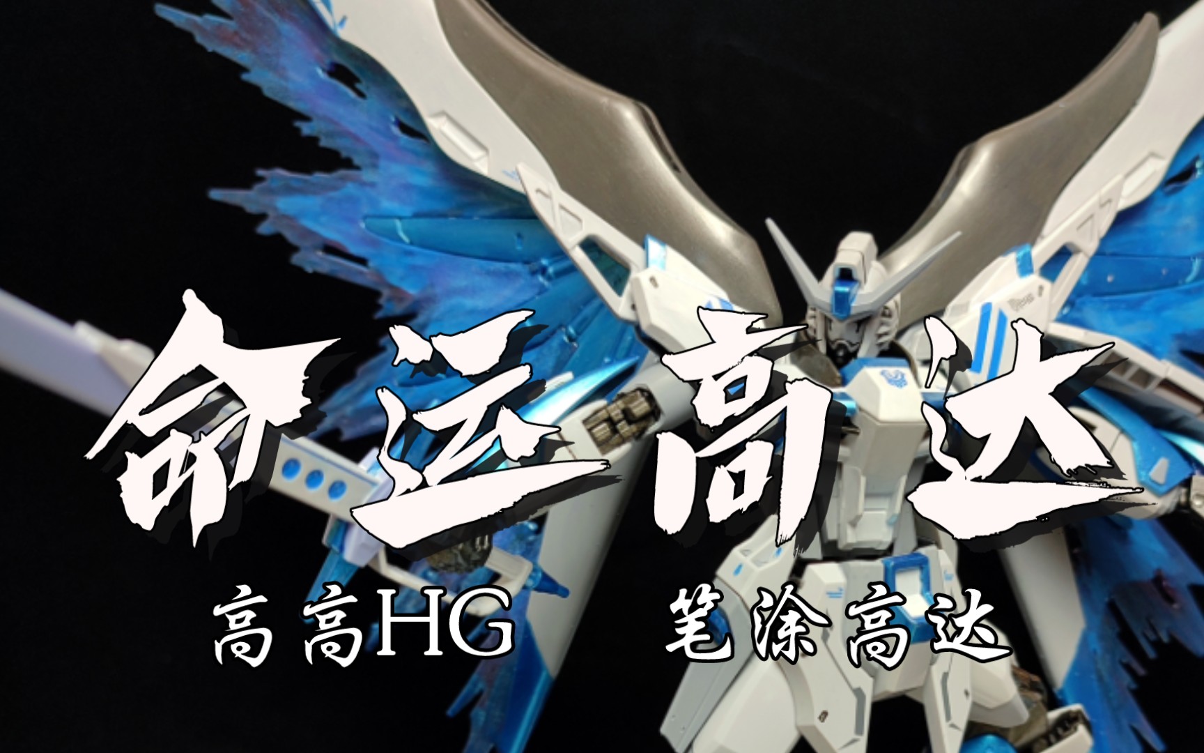 笔涂高达高高hg命运笔涂改色好像有点不像命运了233333下期自由高达