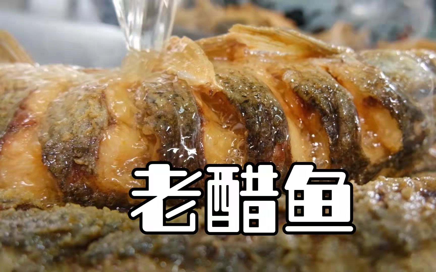 活动  过年之年菜老醋鱼,家里的味道就是带点酸