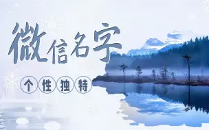 Download Video: 个性独特的微信名字2021