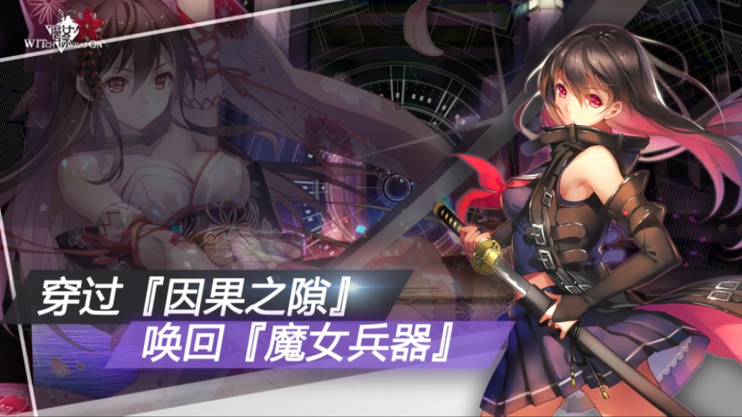 魔女兵器(自留)