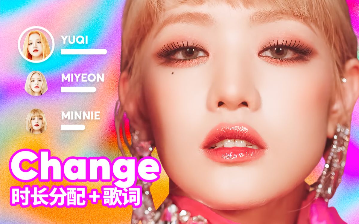 [图]【时长分配+歌词】(G)I-DLE - Change