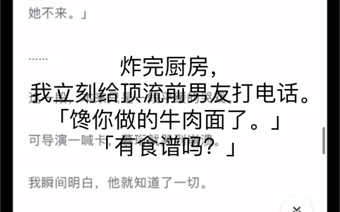 [图]拉面情劫 全（许愿 慕珩。炸完厨房，我立刻给顶流前男友打电话。「馋你做的牛肉面了。」「有食谱吗？」