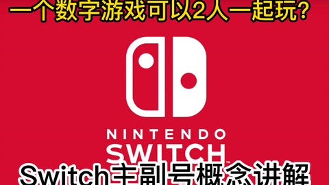 两分钟讲解如何在两台Switch上同时玩同一账号购买的同一个游戏，实现