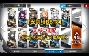 Download Video: 【明日方舟】【巴别塔】BB-8 无核低配【新人友好】【稳定代理】【简单好抄】