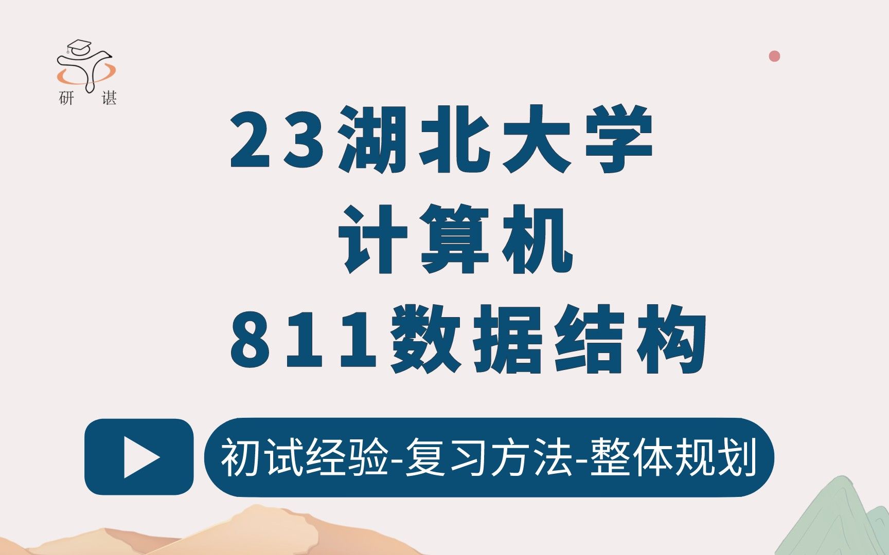 23湖北大学计算机考研(湖大计算机)811数据结构/软件工程/电子信息/计算机技术/网络空间安全/23考研指导哔哩哔哩bilibili