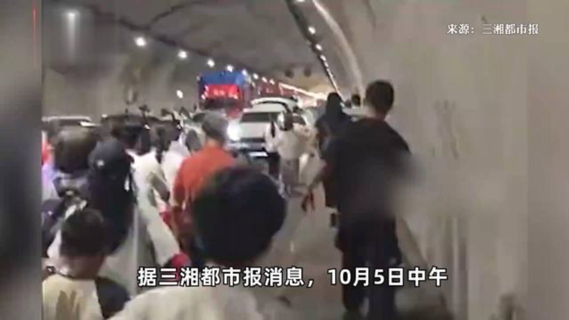 福建天成山隧道多车相撞起火，许多司机和乘客弃车徒步跑出隧道