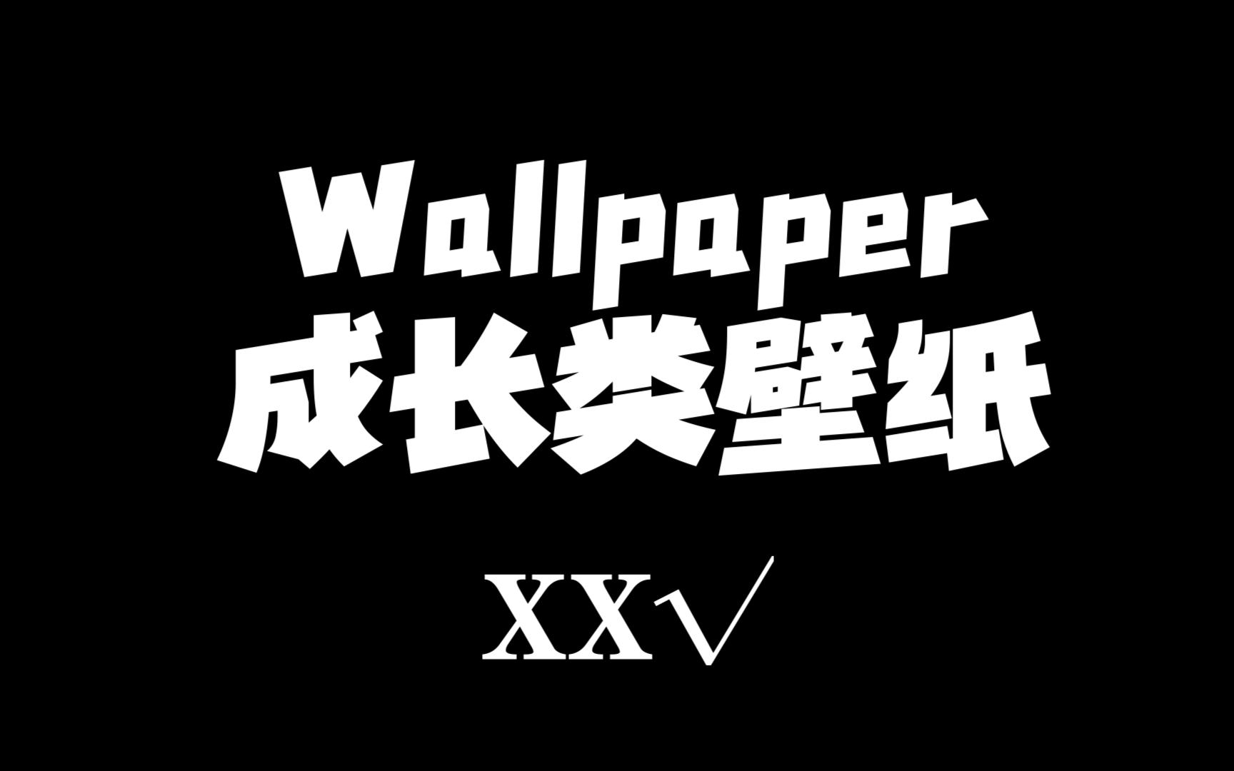 【Wallpaper】成长类壁纸 XX√ 2.12最新哔哩哔哩bilibili游戏实况