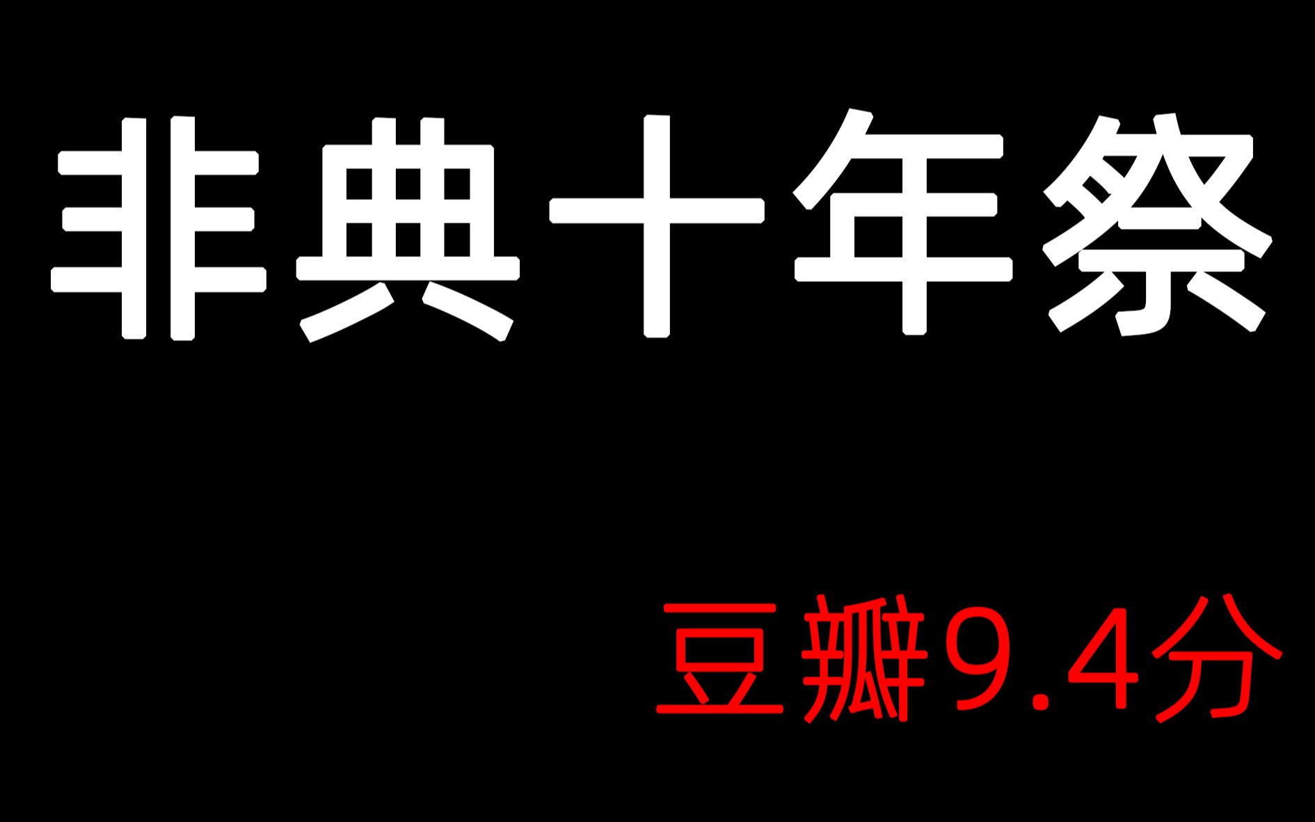 [图]豆瓣9.4分，纪录片《非典十年祭》