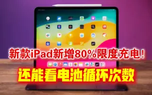 Download Video: 新款iPad新增80%限度充电！还能看电池循环次数