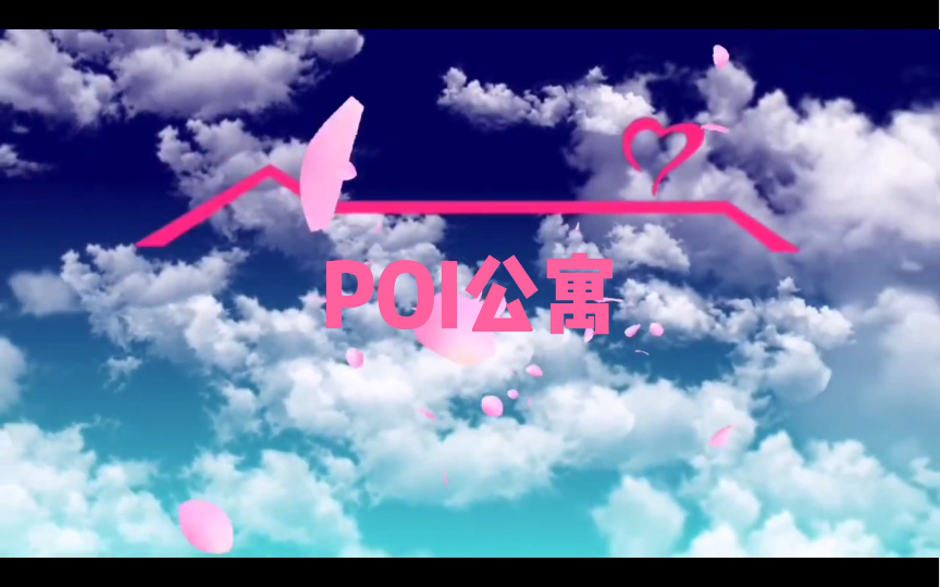 【POI公寓】假如poi变成喜剧哔哩哔哩bilibili